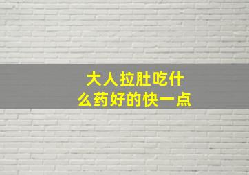 大人拉肚吃什么药好的快一点