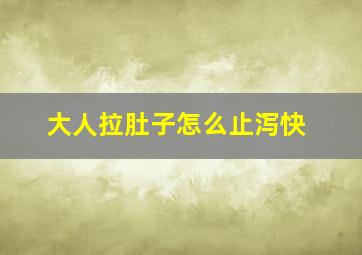 大人拉肚子怎么止泻快