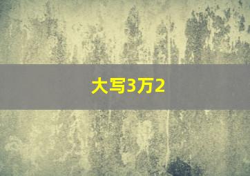 大写3万2