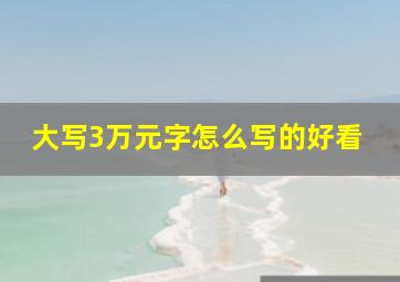 大写3万元字怎么写的好看