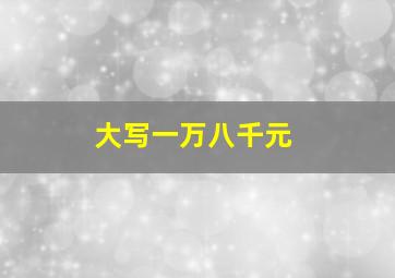 大写一万八千元