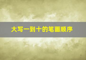 大写一到十的笔画顺序