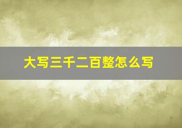 大写三千二百整怎么写