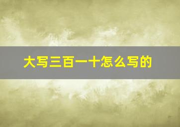 大写三百一十怎么写的