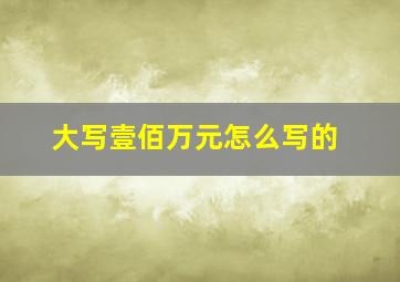 大写壹佰万元怎么写的