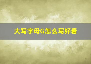 大写字母G怎么写好看