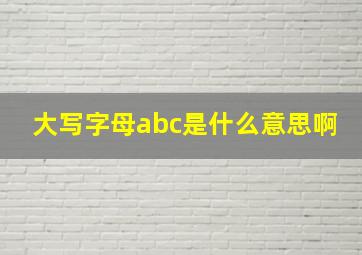 大写字母abc是什么意思啊