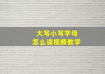 大写小写字母怎么读视频教学