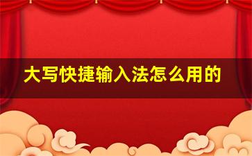 大写快捷输入法怎么用的