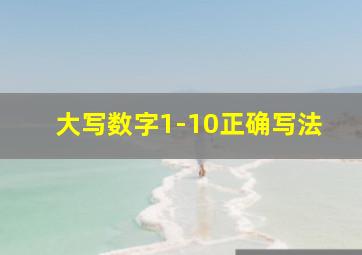 大写数字1-10正确写法