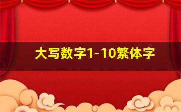 大写数字1-10繁体字