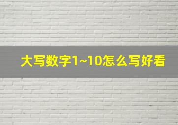 大写数字1~10怎么写好看