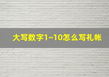 大写数字1~10怎么写礼帐