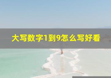 大写数字1到9怎么写好看