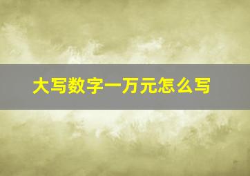 大写数字一万元怎么写