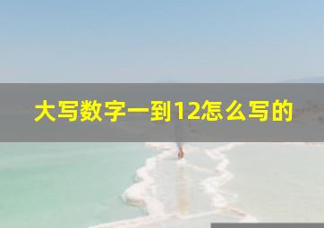 大写数字一到12怎么写的