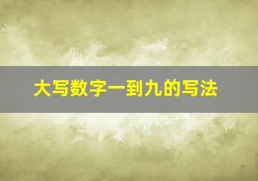 大写数字一到九的写法