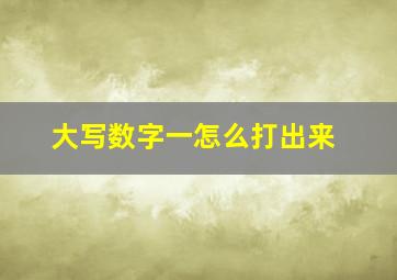 大写数字一怎么打出来