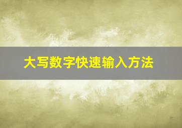 大写数字快速输入方法