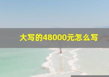 大写的48000元怎么写