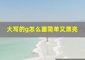 大写的g怎么画简单又漂亮