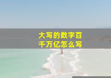 大写的数字百千万亿怎么写