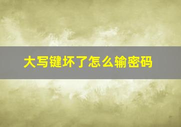 大写键坏了怎么输密码