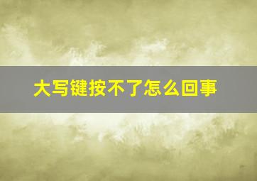 大写键按不了怎么回事