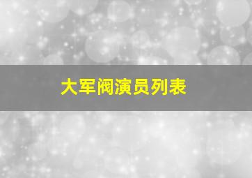 大军阀演员列表