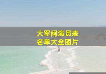 大军阀演员表名单大全图片