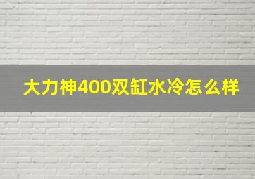 大力神400双缸水冷怎么样