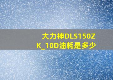 大力神DLS150ZK_10D油耗是多少