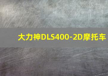 大力神DLS400-2D摩托车