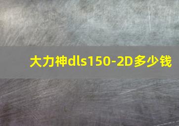 大力神dls150-2D多少钱