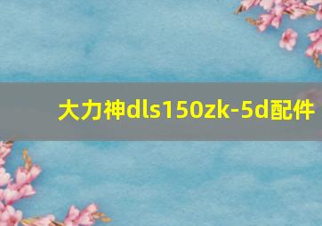 大力神dls150zk-5d配件