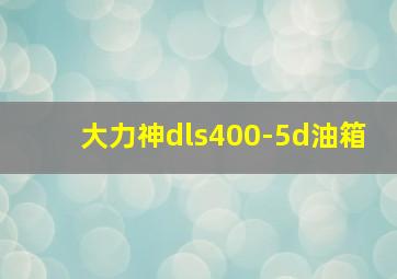 大力神dls400-5d油箱