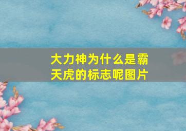 大力神为什么是霸天虎的标志呢图片