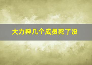 大力神几个成员死了没