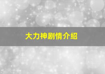 大力神剧情介绍