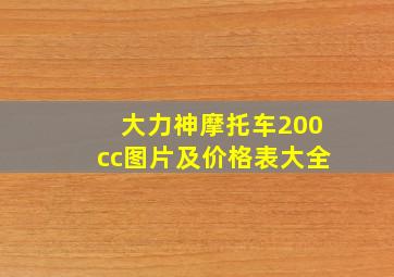 大力神摩托车200cc图片及价格表大全