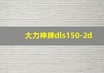 大力神牌dls150-2d