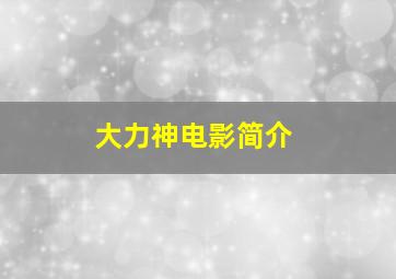 大力神电影简介