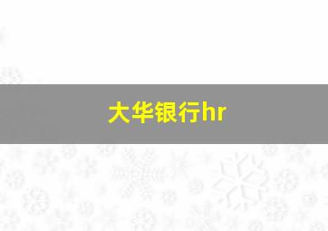 大华银行hr