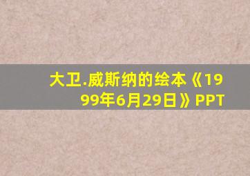 大卫.威斯纳的绘本《1999年6月29日》PPT