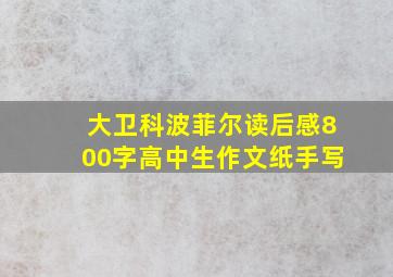 大卫科波菲尔读后感800字高中生作文纸手写