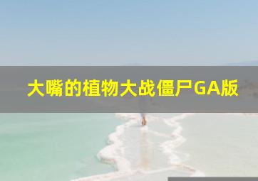 大嘴的植物大战僵尸GA版