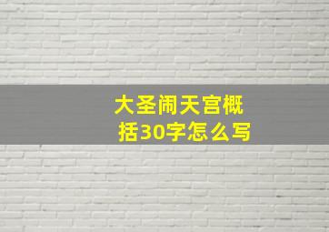 大圣闹天宫概括30字怎么写