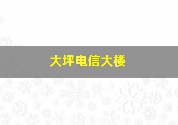 大坪电信大楼