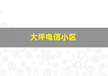 大坪电信小区