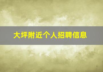 大坪附近个人招聘信息